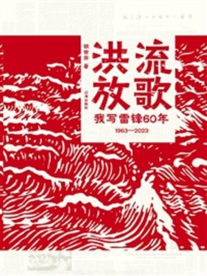 cover image of 洪流放歌